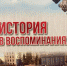 К 45-летию Поста №1 в Иркутске, презентация книги «История в воспоминаниях» - Музей истории города Иркутска