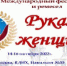 4-й Международный Фестиваль народно художественных промыслов и ремесел «Руками женщины» - Агентство по туризму