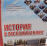 Презентация книги Любови Макеевой «История в воспоминаниях» - Музей истории города Иркутска