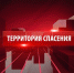 "Территория спасения". Серия №22 - Nts-Tv.Ru