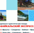 Ретро-путешествие на «Байкальском экспрессе» - Агентство по туризму