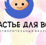 Благотворительный фестиваль «Счастье для всех» пройдет в Иркутском Зоосаде 30 мая - ИА ИркСиб
