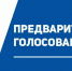 В Ольхонском районе на предварительном голосовании свой статус подтвердили действующие главы муниципальных образований - Единая Россия