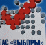 ТРЕНИРОВКА ПЕРЕД ВЫБОРАМИ - Избирательная комиссия