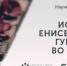 Стартовал научно-популярный фестиваль «История Енисейской губернии во вкусах» - Baikal24.Ru
