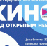Проект «Кино под открытым небом» стартует в Иркутске 11 июня - ИА ИркСиб