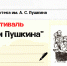 XVII Фестиваля поэтического слова «Читаем Пушкина» — 2022 года - ЦБС г. Иркутска
