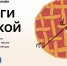пироги с наукой - Иркутский научный центр СО РАН