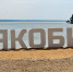 Якоби - IrkutskMedia.Ru
