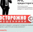 Будьте бдительны, не ведитесь на уловки мошенников! - МЧС Иркутской области