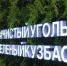 Компания «Спирит» выступает индустриальным партнёром комплексной программы «Чистый уголь – Зелёный Кузбасс» - Baikal24.Ru