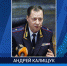Начальника регионального главка МВД Андрея Калищука отправили в отставку - АИСТ ТВ