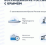 Воссоединение России с Крымом - IrkutskMedia.Ru