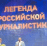 Игорь Альтер первым из Восточной Сибири удостоен звания «Легенда российской журналистики» - Baikal24.Ru