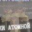 СТРАНА ОГРОМНАЯ. ХРОНИКИ АТОМНОЙ ВОЙНЫ - ИА Байкал Инфо