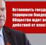 Остановить государственный терроризм бандеровцев! Общество ждет решительных действий от властей России - КПРФ