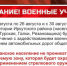 В конце августа в Иркутских районах пройдут военные учения - Weacom.Ru