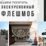 Экскурсионный флешмоб пройдет в Иркутске 27 августа - ИА ИркСиб