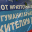 Иркутское региональное отделение «Единой России» отправляет гуманитарный груз на территорию СВО - Единая Россия