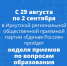 Неделя приёмов по вопросам образования - Региональная общественная приемная Д.А. Медведева