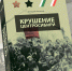 «Крушение Центросибири» — книга военного историка Геннадия Хипхенова, презентация 19 сентября - Музей истории города Иркутска