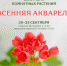 Выставка комнатных цветов "Осенняя акварель" - Краеведческий музей