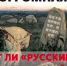ОДКБ РАЗВАЛИВАЕТСЯ. СТАНЕТ ЛИ «РУССКИЙ» МИР ФИЛИАЛОМ «ШАНХАЙСКОГО»? - ИА Байкал Инфо