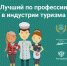 Работник иркутской гостиницы стал призером конкурса «Лучший по профессии в индустрии туризма» - Агентство по туризму
