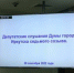 На депутатских слушаниях в Думе Иркутска обсудили вопрос борьбы с теггингом - Baikal24.Ru