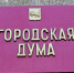Вопрос борьбы с теггингом обсудили на депутатских слушаниях в Думе Иркутска - IrkutskMedia.Ru