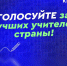 Жители Иркутской области выбирают самого классного учителя России - ИА ИркСиб