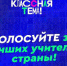 Учитель из Приангарья призвал голосовать за полуфиналистов телепрограммы «Классная тема!» - Baikal24.Ru