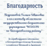 Благодарность коллективу Управления социальной защиты и социального обслуживания населения по Баяндаевскому району - Министерство социального развития