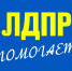 Как написать обращение в ЛДПР? - ЛДПР