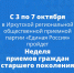 Анонс! Неделя приемов граждан старшего поколения - Региональная общественная приемная Д.А. Медведева