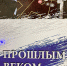 1д.jpg - Байкальские Вести