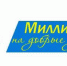 Более ста проектов представили иркутяне на конкурс «Миллион на добрые дела» - Сибирские новости