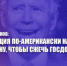 Геннадий Зюганов: Глобализация по-американски навязывает новую войну, чтобы сжечь госдолг США - КПРФ