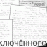 Письма политзаключённого Левченко - Большая копилка