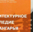 Профессор СФУ — автор лучшего печатного издания об архитектуре и архитекторах - Baikal24.Ru