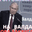 ПУТИН НА ВАЛДАЕ: КОМУ ПОРА ЗАКРУГЛЯТЬСЯ? - ИА Байкал Инфо