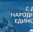 Поздравляем с Днем народного единства ! - Дума города Иркутска