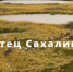 На Сахалине сняли видео в поддержку участников СВО - Baikal24.Ru