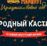 Иркутян приглашают сняться в новогоднем фильме - ИА ИркСиб