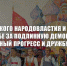 Опыт советского народовластия и задачи КПРФ в борьбе за подлинную демократию, социальный прогресс и дружбу народов - КПРФ