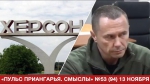 О тайне сдачи Херсона без боя и о Бердникове в Иркутске