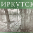 Презентация нового фотоальбома Валерия Орсоева «Cудьбы моей столица» - Музей истории города Иркутска