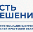40 проектов иркутян принимают участие в региональном этапе конкурса инициатив - Baikal24.Ru