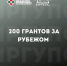 200 грантов для российских студентов и аспирантов по программе Stipendium Hungaricum - ИрГУПС