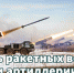 С Днем ракетных войск и артиллерии! - Дума города Иркутска